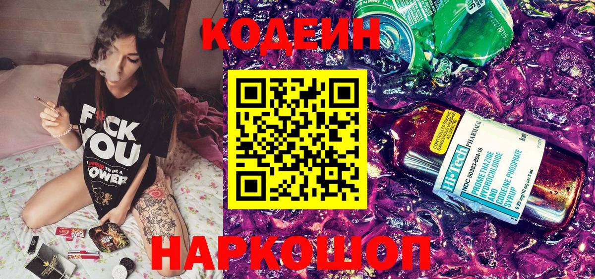 Кодеин Purple Drank  Кодеиновый сироп Lean напиток Lean (лин)  Вход с VPN  Белореченск 